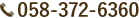 058-372-6360
