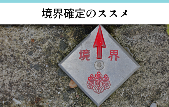 境界確定のススメ