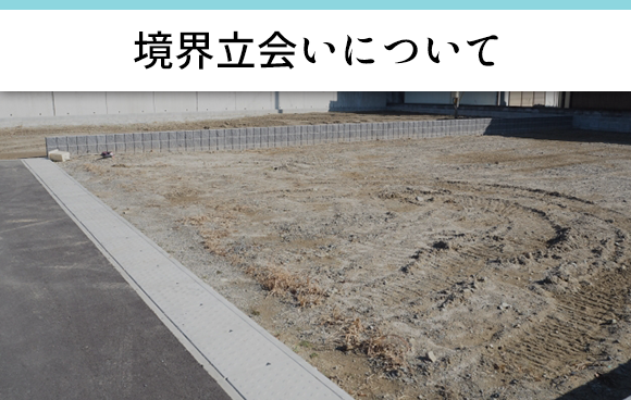 境界立会いについて