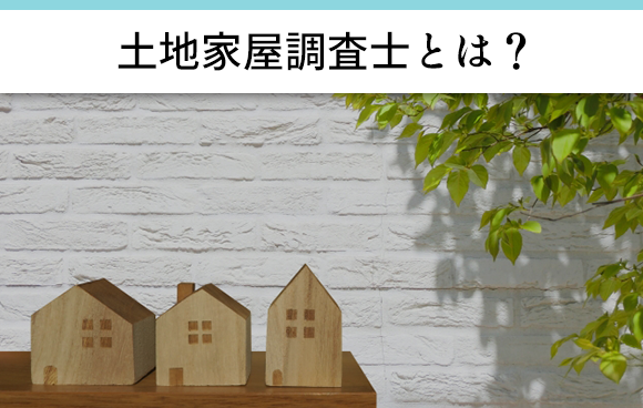 土地家屋調査士とは？